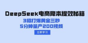 DeepSeek电商降本提效秘籍：3招打爆黄金三秒，5分钟量产200视频-比杰副业资源站
