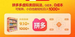 拼多多虚拟类目玩法，0成本，可矩阵，小白也能轻松日入1000+-比杰副业资源站