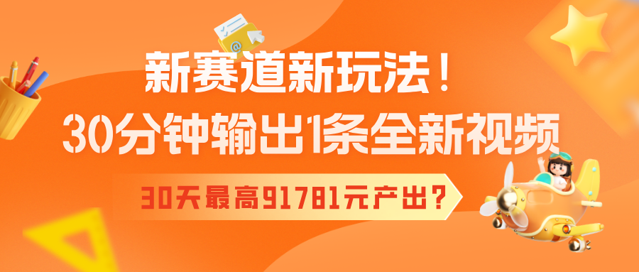 30分钟数出一条全新视频，全新玩法