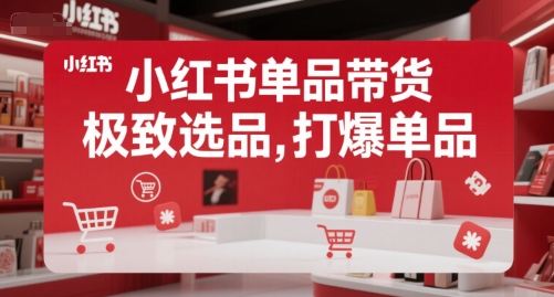 小红书单品带货，极致选品，打爆单品（更新） -1