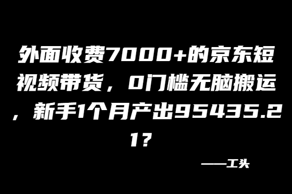 图片[2]-京东短视频带货，0门槛无脑搬运即可有收益