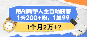 AI数字人自动获客方法，一天200粉-比杰副业资源站