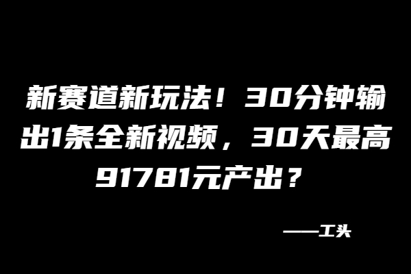 图片[2]-30分钟数出一条全新视频，全新玩法
