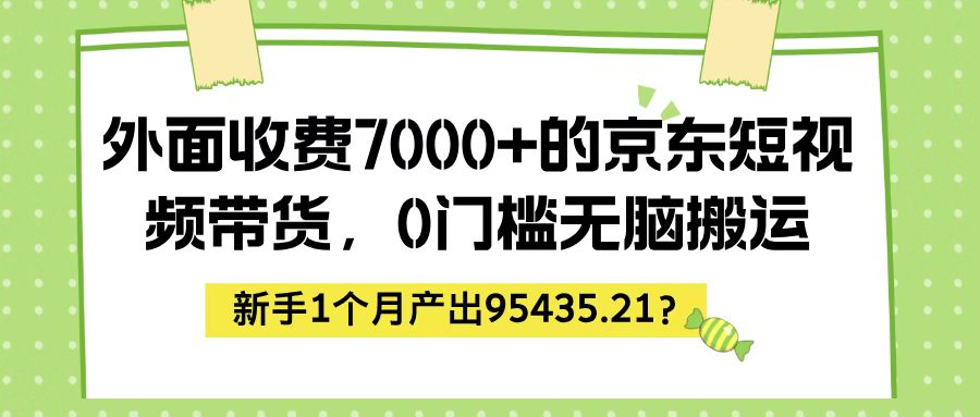 京东短视频带货，0门槛无脑搬运即可有收益