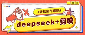 DeepSeek+剪映，一键生成原创文案和视频 （各种故事视频）几分钟教会你-比杰副业资源站