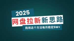 网盘拉新玩法再升级，我用这个方法每月稳定5W+适合碎片时间做-比杰副业资源站