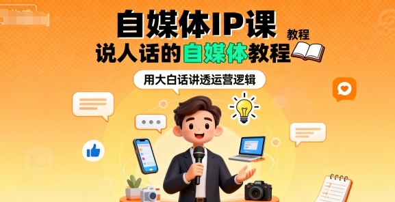 自媒体IP课，说人话的自媒体教程 -1